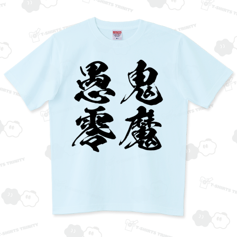 鬼魔愚零(きまぐれ)ヤンキー漢字（Tシャツ）|デザインTシャツ通販【T 