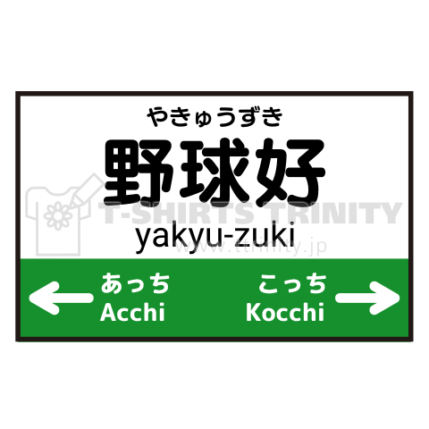 おもしろ駅名デザイン(駅名が変えられます)