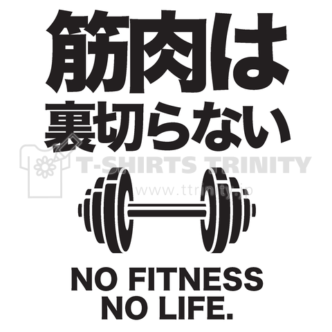 筋肉は裏切らない(ノーフィットネス、ノーライフ)