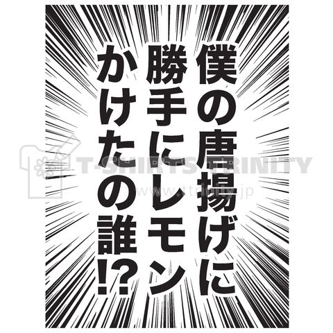 僕の唐揚げに勝手にレモンかけたの誰!?