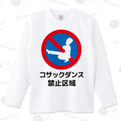 コサックダンス禁止区域（ロングTシャツ）|デザインTシャツ通販【T