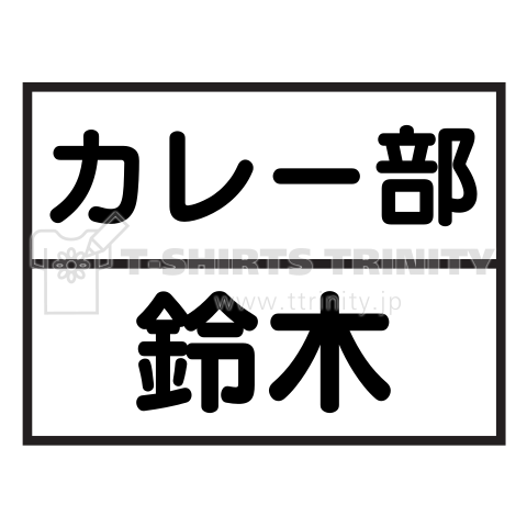 おもしろネームT(文字が変えられます)