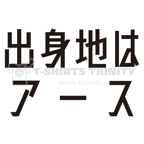 出身地はアース 文字黒 デザインtシャツ通販 Tシャツトリニティ