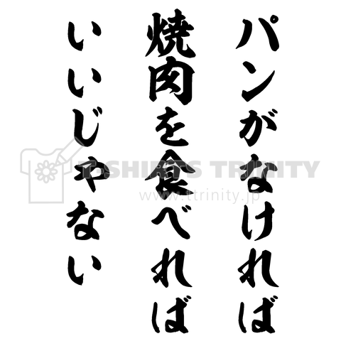 パンがなければ焼肉を食べればいいじゃない