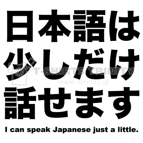 日本語は少しだけ話せます