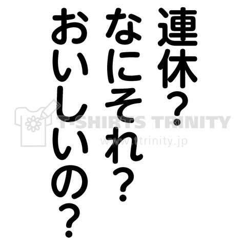 連休 なにそれ おいしいの デザインtシャツ通販 Tシャツトリニティ