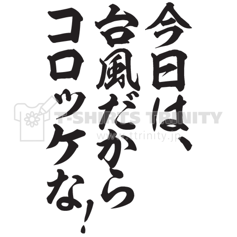 今日は 台風だからコロッケな デザインtシャツ通販 Tシャツトリニティ