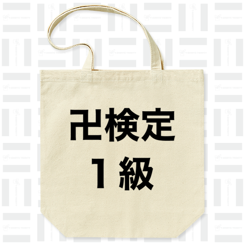 卍(まんじ)検定1級