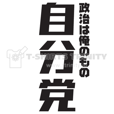 自分党(縦バージョン)政治は俺のもの