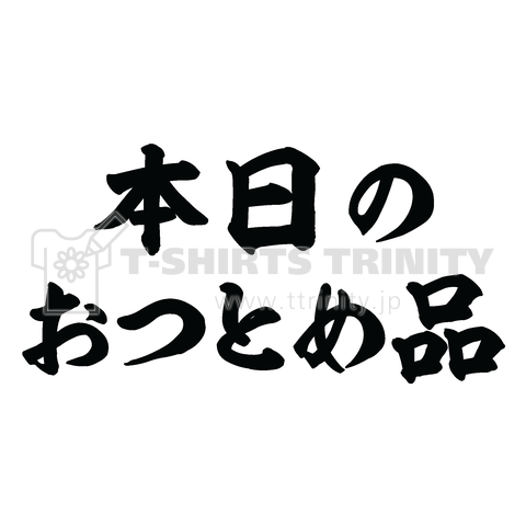 本日のおつとめ品