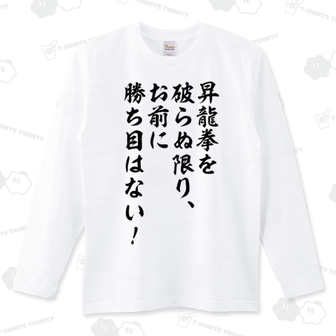 昇龍拳を破らぬ限り、お前に勝ち目はない