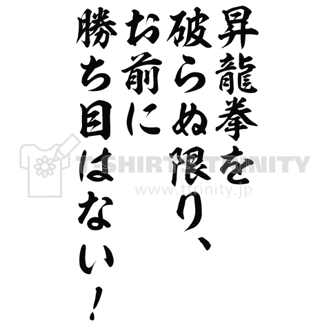 昇龍拳を破らぬ限り、お前に勝ち目はない