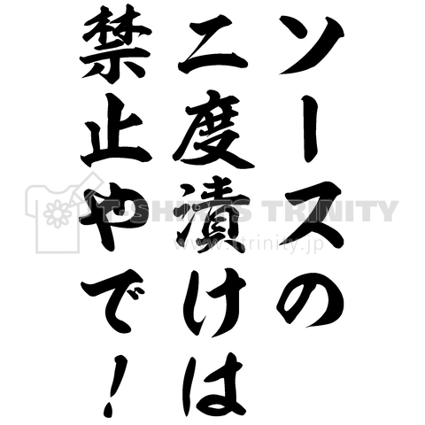 ソースの二度漬けは禁止やで デザインtシャツ通販 Tシャツトリニティ