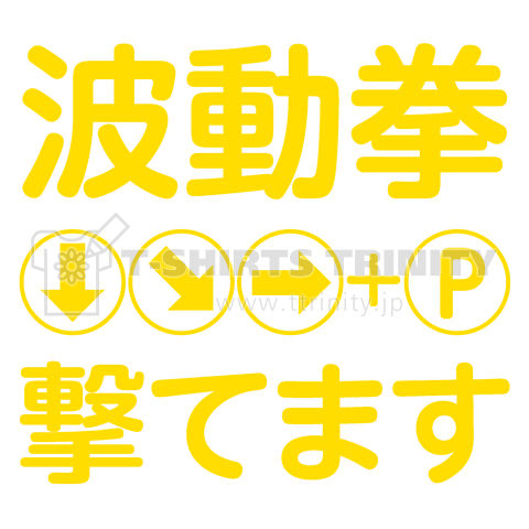 波動拳撃てます(文字黄)