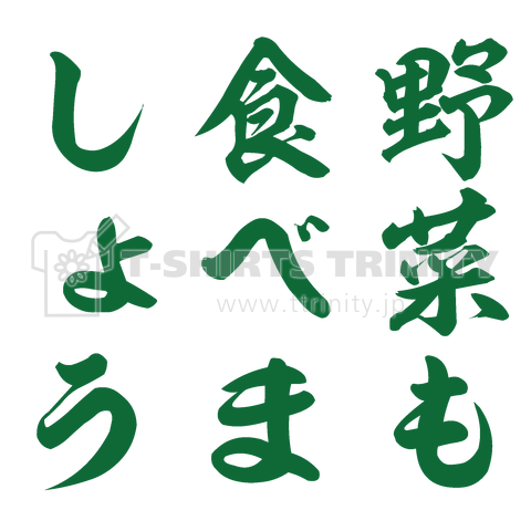 野菜も食べましょう