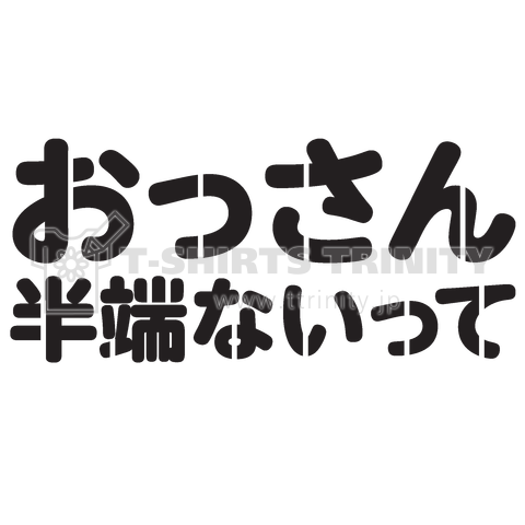 おっさん半端ないって(文字黒)