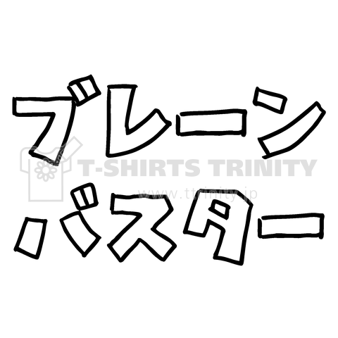 ブレーンバスター 文字黒 プロレス技カタカナ デザインtシャツ通販 Tシャツトリニティ