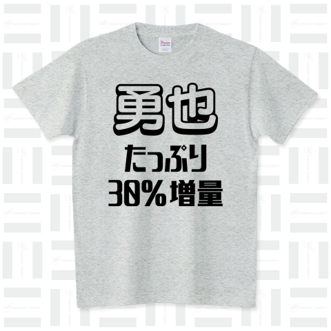 ●●たっぷり30%増量(名前が変更できます)