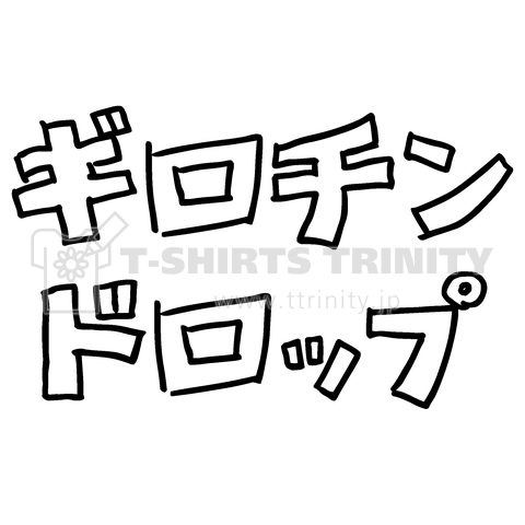 ギロチンドロップ 文字黒 プロレス技カタカナ デザインtシャツ通販 Tシャツトリニティ