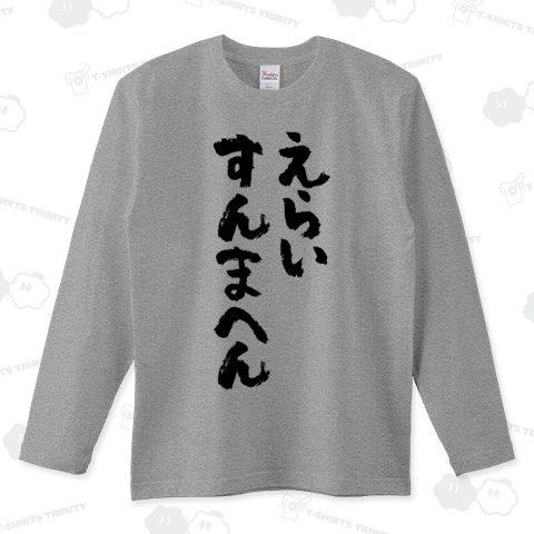 えらいすんまへん:大阪弁Tシャツ