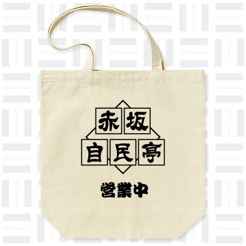 赤坂自民亭(時事ネタTシャツ)文字黒