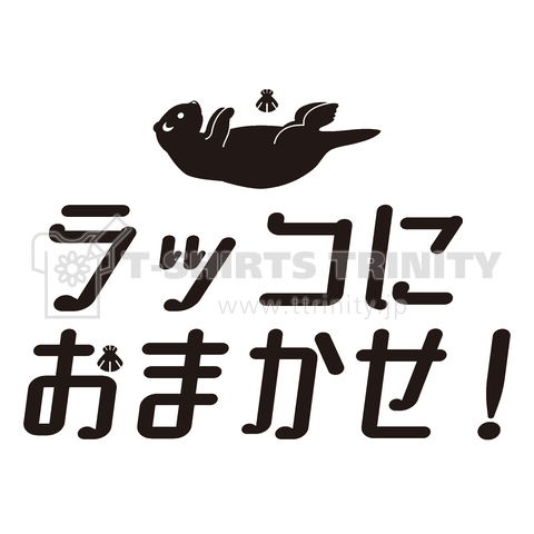 ラッコにおまかせ!【パロディー商品】