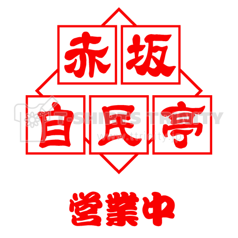 赤坂自民亭(時事ネタTシャツ)文字赤