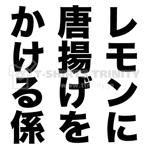 レモンに唐揚げをかける係