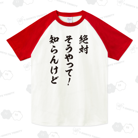 絶対そうやって!知らんけど(大阪弁Tシャツ)