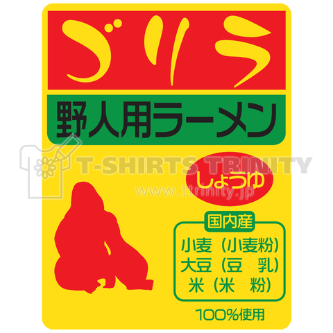 ゴリララーメン パロディー商品 デザインtシャツ通販 Tシャツトリニティ