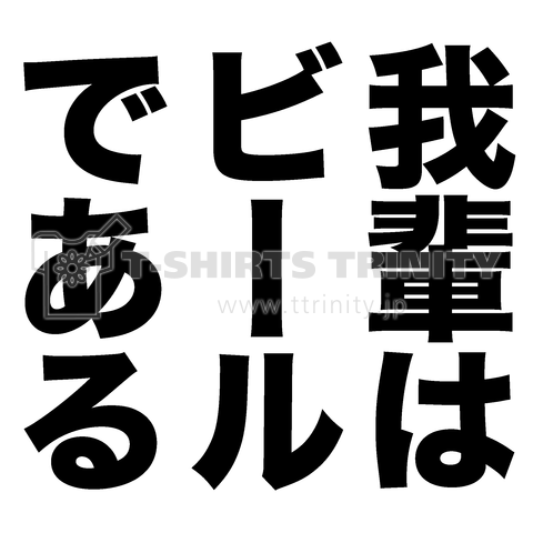 我輩はビールである