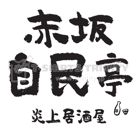 赤坂自民亭(炎上居酒屋)文字黒