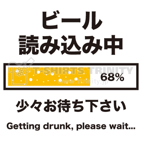 ビール読み込み中