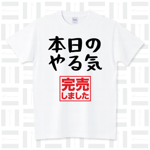 本日のやる気(完売しました)（Tシャツ）|デザインTシャツ通販【Tシャツ ...