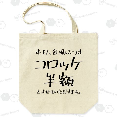 台風につきコロッケ半額(文字黒)