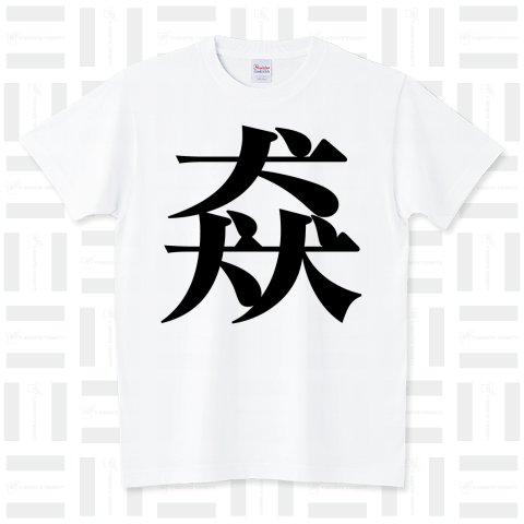 猋(つむじかぜ)難読漢字Tシャツ