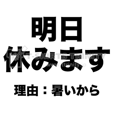 明日休みます 理由 暑いから デザインtシャツ通販 Tシャツトリニティ