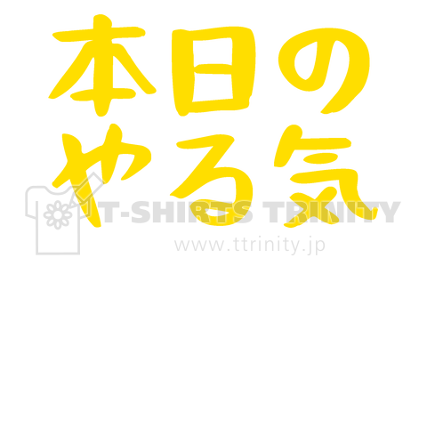 本日のやる気(ICE/HOT)￥250