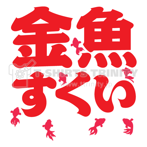 金魚すくい(お祭りTシャツ)