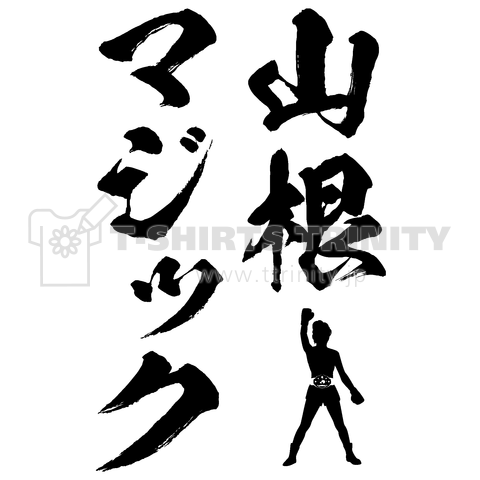 山根マジック(時事ネタTシャツ)