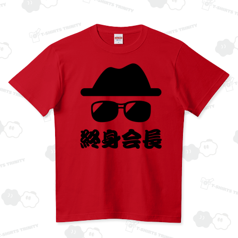 終身会長(時事ネタTシャツ)