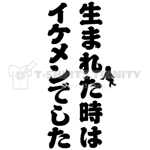 生まれた時はイケメンでした