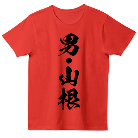 男 山根 カリスマ山根名言tシャツ デザインtシャツ通販 Tシャツトリニティ