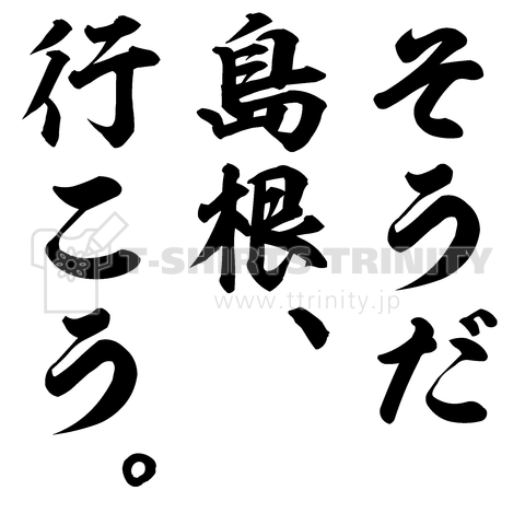 そうだ島根、行こう。