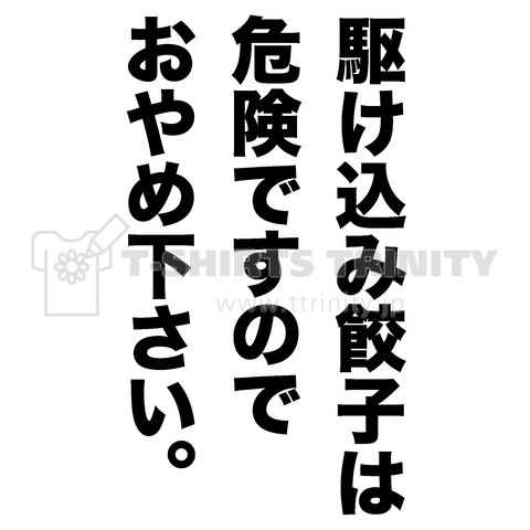 駆け込み餃子は危険ですのでおやめ下さい。