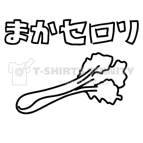 まかセロリ デザインtシャツ通販 Tシャツトリニティ