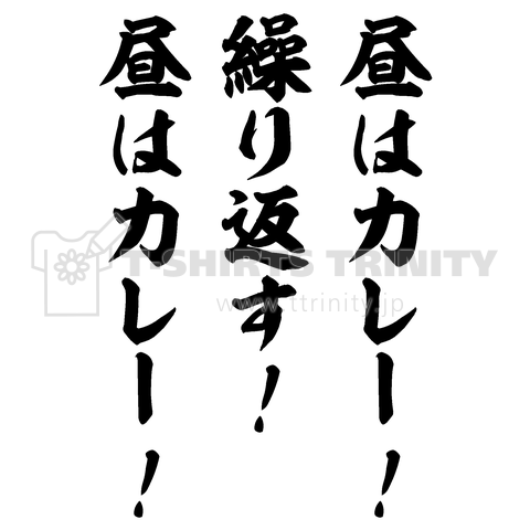 昼はカレー!繰り返す!昼はカレー!