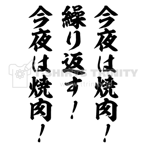 今夜は焼肉!繰り返す!今夜は焼肉!