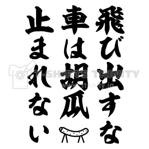 飛び出すな、車は胡瓜(キュウリ)止まれない