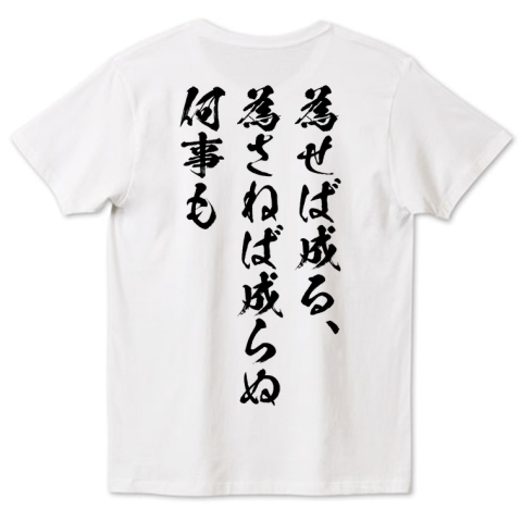 為せば成る 為さねば成らぬ何事も 故事ことわざtシャツ 文字黒 バックプリント デザインtシャツ通販 Tシャツトリニティ